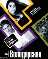 Сердце Черной Мадонны - Ольга Володарская - Читать книги онлайн | Слушать аудиокниги онлайн | Электронная библиотека books-lib.com