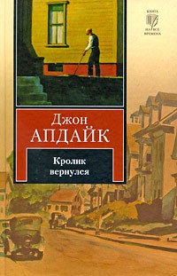 Кролик вернулся - Джон Апдайк - Читать книги онлайн | Слушать аудиокниги онлайн | Электронная библиотека books-lib.com