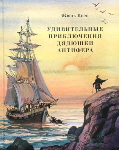 Верн Жюль – Удивительные приключения дядюшки Антифера - Читать книги онлайн | Слушать аудиокниги онлайн | Электронная библиотека books-lib.com