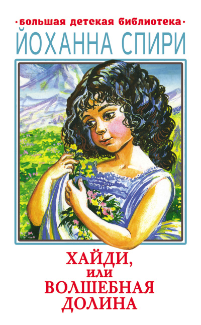 Спири Йоханна – Хайди, или Волшебная долина - Читать книги онлайн | Слушать аудиокниги онлайн | Электронная библиотека books-lib.com