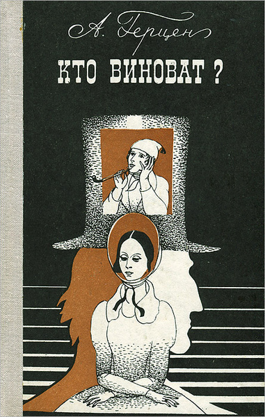 Герцен Александр – Кто виноват - Читать книги онлайн | Слушать аудиокниги онлайн | Электронная библиотека books-lib.com