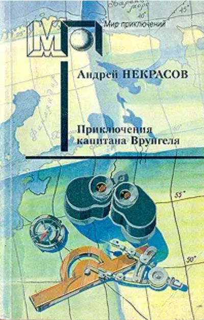Некрасов Андрей – Приключения капитана Врунгеля - Читать книги онлайн | Слушать аудиокниги онлайн | Электронная библиотека books-lib.com