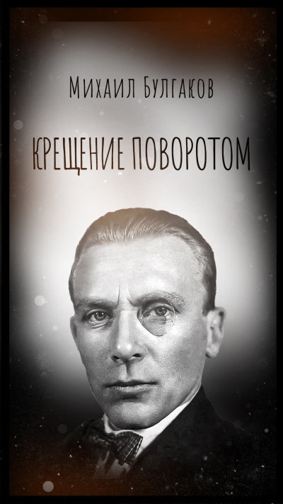 Булгаков Михаил – Крещение поворотом - Читать книги онлайн | Слушать аудиокниги онлайн | Электронная библиотека books-lib.com