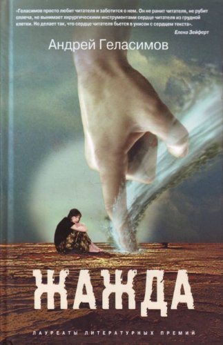 Геласимов Андрей – Жажда - Читать книги онлайн | Слушать аудиокниги онлайн | Электронная библиотека books-lib.com