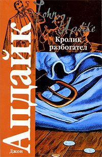 Кролик разбогател - Джон Апдайк - Читать книги онлайн | Слушать аудиокниги онлайн | Электронная библиотека books-lib.com