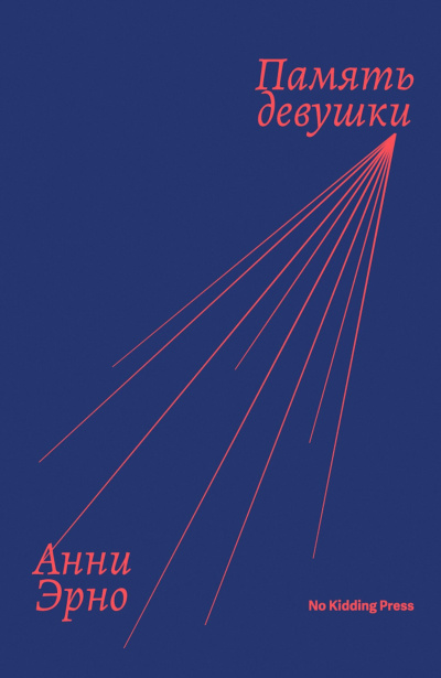 Эрно Анни – Память девушки - Читать книги онлайн | Слушать аудиокниги онлайн | Электронная библиотека books-lib.com