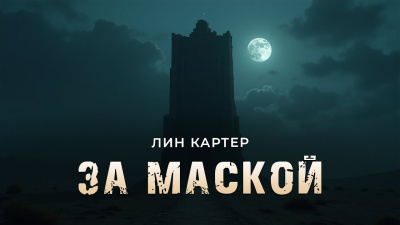 Картер Лин – За маской Читать книги онлайн | Слушать аудиокниги онлайн | Электронная библиотека books-lib.com