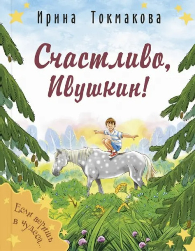 Токмакова Ирина – Счастливо, Ивушкин - Читать книги онлайн | Слушать аудиокниги онлайн | Электронная библиотека books-lib.com