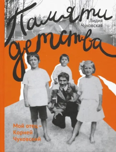 Чуковская Лидия – Памяти детства. Мой отец - Корней Чуковский - Читать книги онлайн | Слушать аудиокниги онлайн | Электронная библиотека books-lib.com