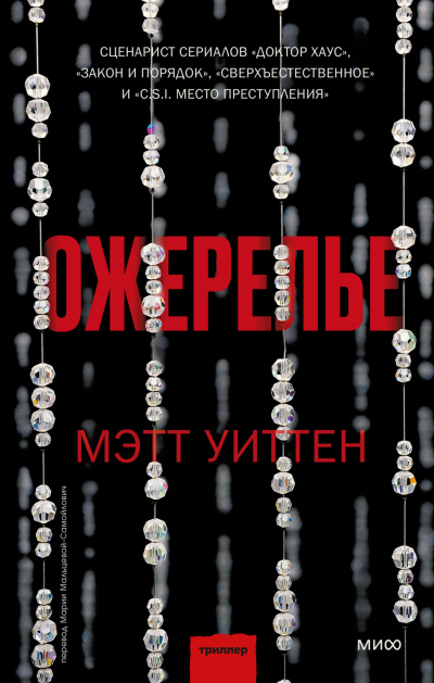Уиттен Мэтт – Ожерелье - Читать книги онлайн | Слушать аудиокниги онлайн | Электронная библиотека books-lib.com