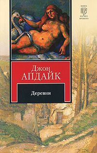 Деревни - Джон Апдайк - Читать книги онлайн | Слушать аудиокниги онлайн | Электронная библиотека books-lib.com