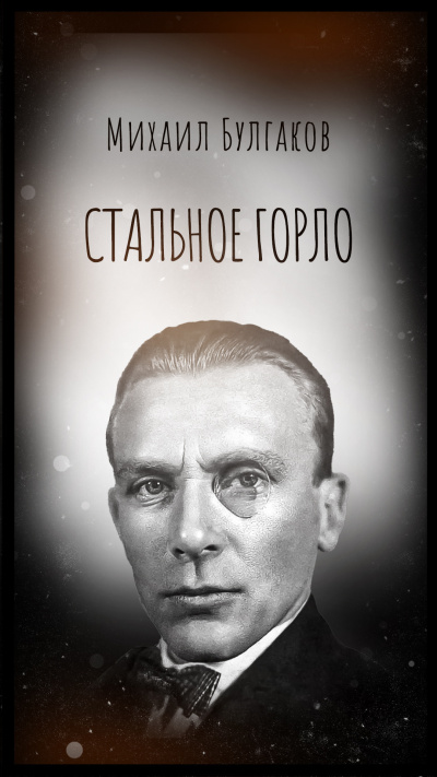 Булгаков Михаил – Стальное горло - Читать книги онлайн | Слушать аудиокниги онлайн | Электронная библиотека books-lib.com