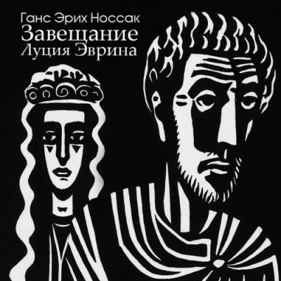 Носсак Ганс – Завещание Луция Эврина Читать книги онлайн | Слушать аудиокниги онлайн | Электронная библиотека books-lib.com