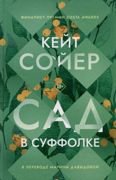 Сойер Кейт – Сад в Суффолке Читать книги онлайн | Слушать аудиокниги онлайн | Электронная библиотека books-lib.com
