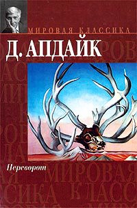 Переворот - Джон Апдайк - Читать книги онлайн | Слушать аудиокниги онлайн | Электронная библиотека books-lib.com