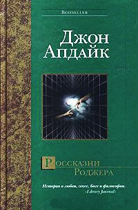 Россказни Роджера - Джон Апдайк - Читать книги онлайн | Слушать аудиокниги онлайн | Электронная библиотека books-lib.com