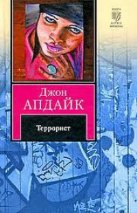 Террорист - Джон Апдайк - Читать книги онлайн | Слушать аудиокниги онлайн | Электронная библиотека books-lib.com
