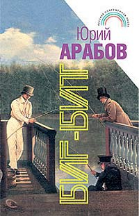 Биг-Бит - Юрий Арабов - Читать книги онлайн | Слушать аудиокниги онлайн | Электронная библиотека books-lib.com