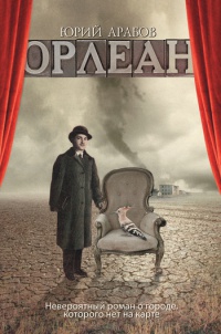 Орлеан - Юрий Арабов - Читать книги онлайн | Слушать аудиокниги онлайн | Электронная библиотека books-lib.com