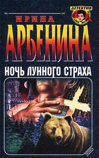Ночь лунного страха - Ирина Арбенина - Читать книги онлайн | Слушать аудиокниги онлайн | Электронная библиотека books-lib.com