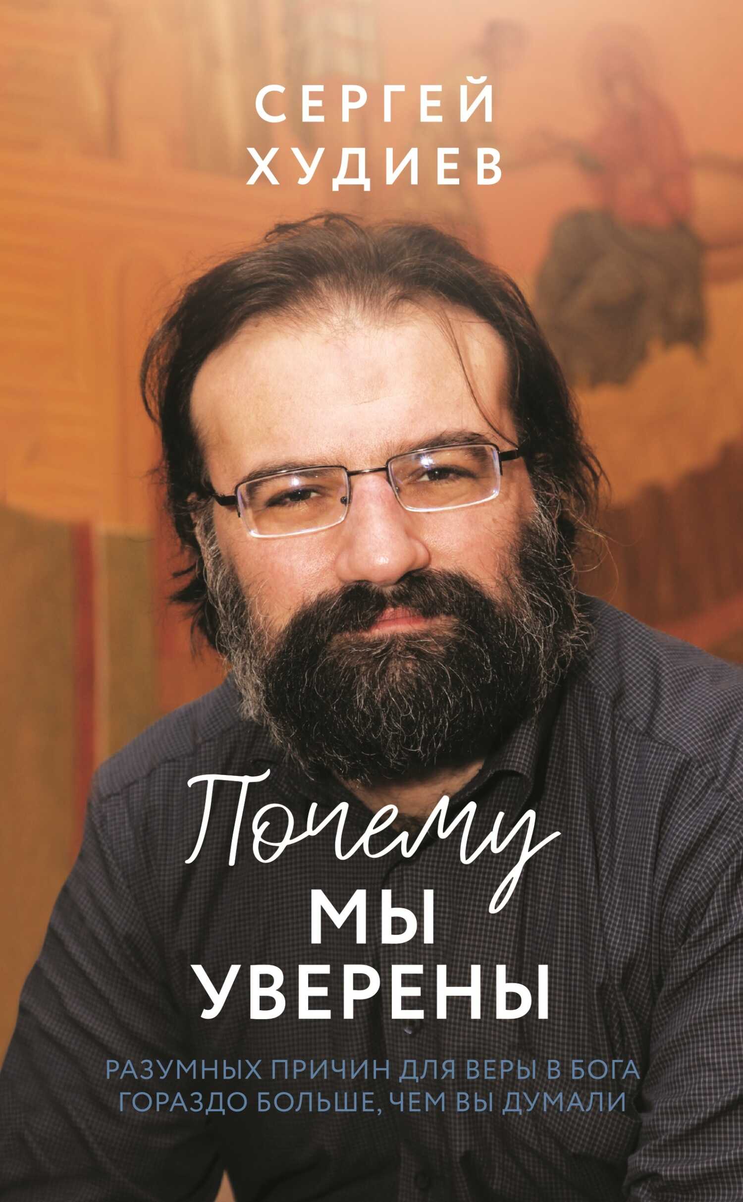 Почему мы уверены. Разумных причин для веры в Бога гораздо больше, чем вы думали - Сергей Худиев - Читать книги онлайн | Слушать аудиокниги онлайн | Электронная библиотека books-lib.com