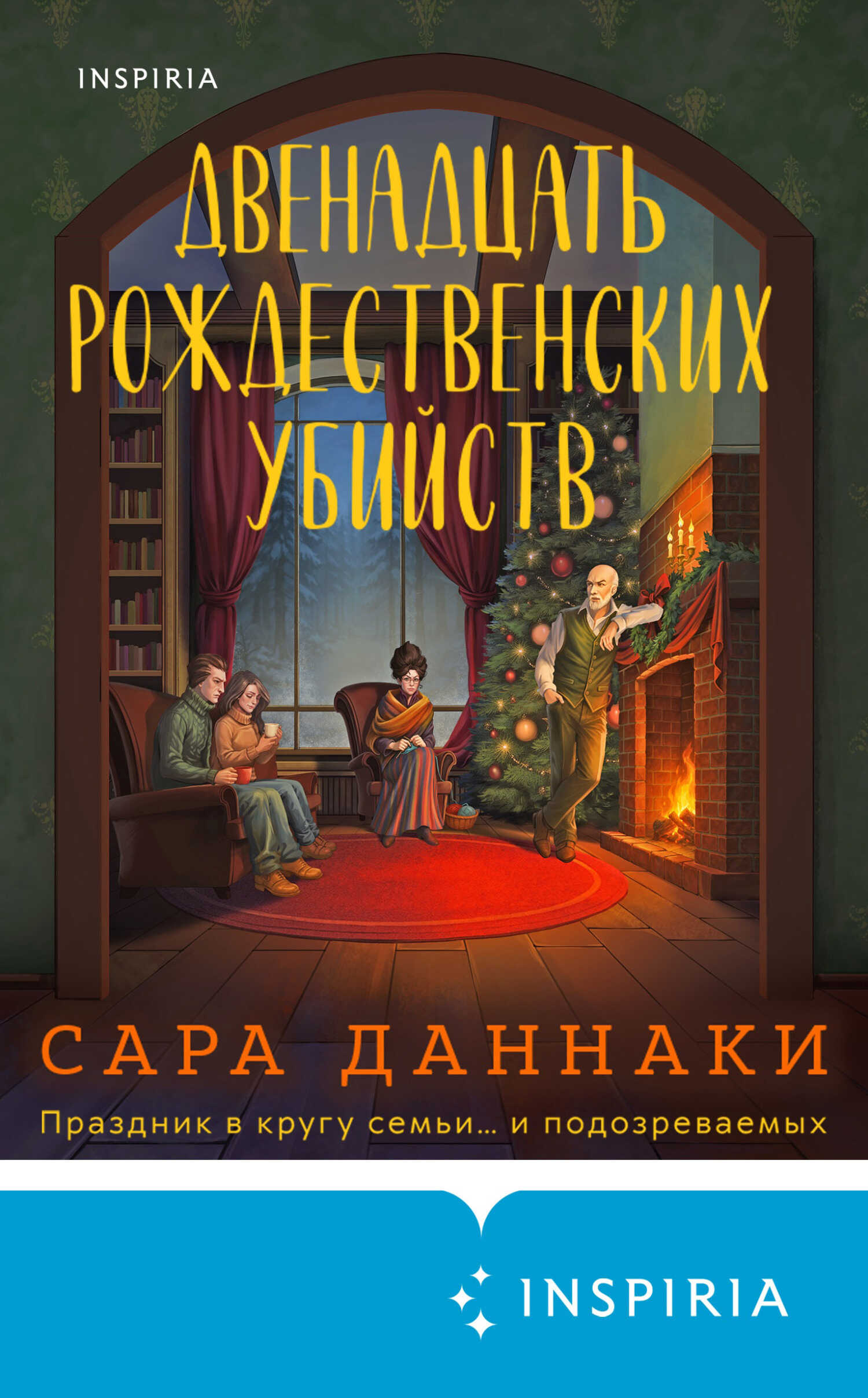 Двенадцать рождественских убийств - Сара Даннаки - Читать книги онлайн | Слушать аудиокниги онлайн | Электронная библиотека books-lib.com