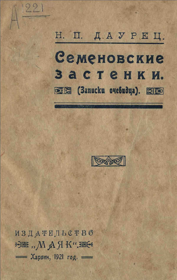 Семеновские застенки (Записки очевидца) - Н. П. Даурец - Читать книги онлайн | Слушать аудиокниги онлайн | Электронная библиотека books-lib.com
