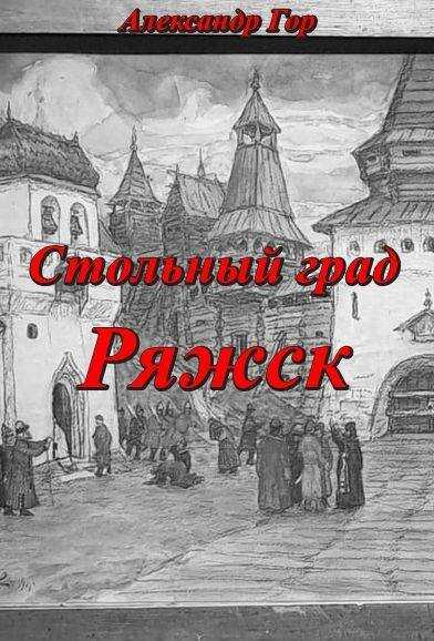Стольный град Ряжск - Александр Викторович Горохов - Читать книги онлайн | Слушать аудиокниги онлайн | Электронная библиотека books-lib.com