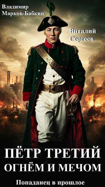 Петр Третий. Огнем и Мечом - Владимир Викторович Бабкин - Читать книги онлайн | Слушать аудиокниги онлайн | Электронная библиотека books-lib.com
