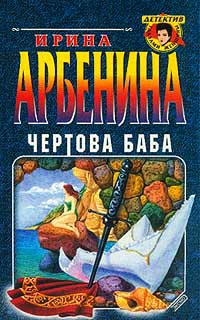 Чертова баба - Ирина Арбенина - Читать книги онлайн | Слушать аудиокниги онлайн | Электронная библиотека books-lib.com
