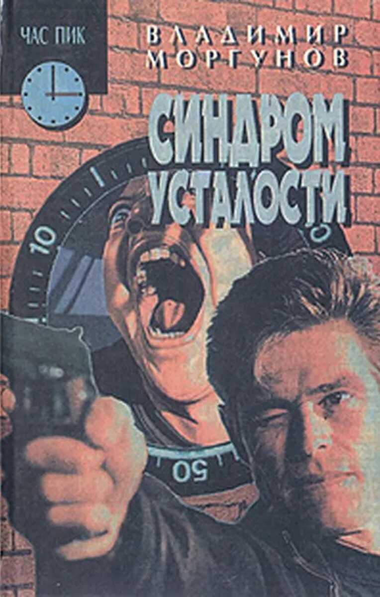 Синдром усталости - Владимир Николаевич Моргунов Читать книги онлайн | Слушать аудиокниги онлайн | Электронная библиотека books-lib.com