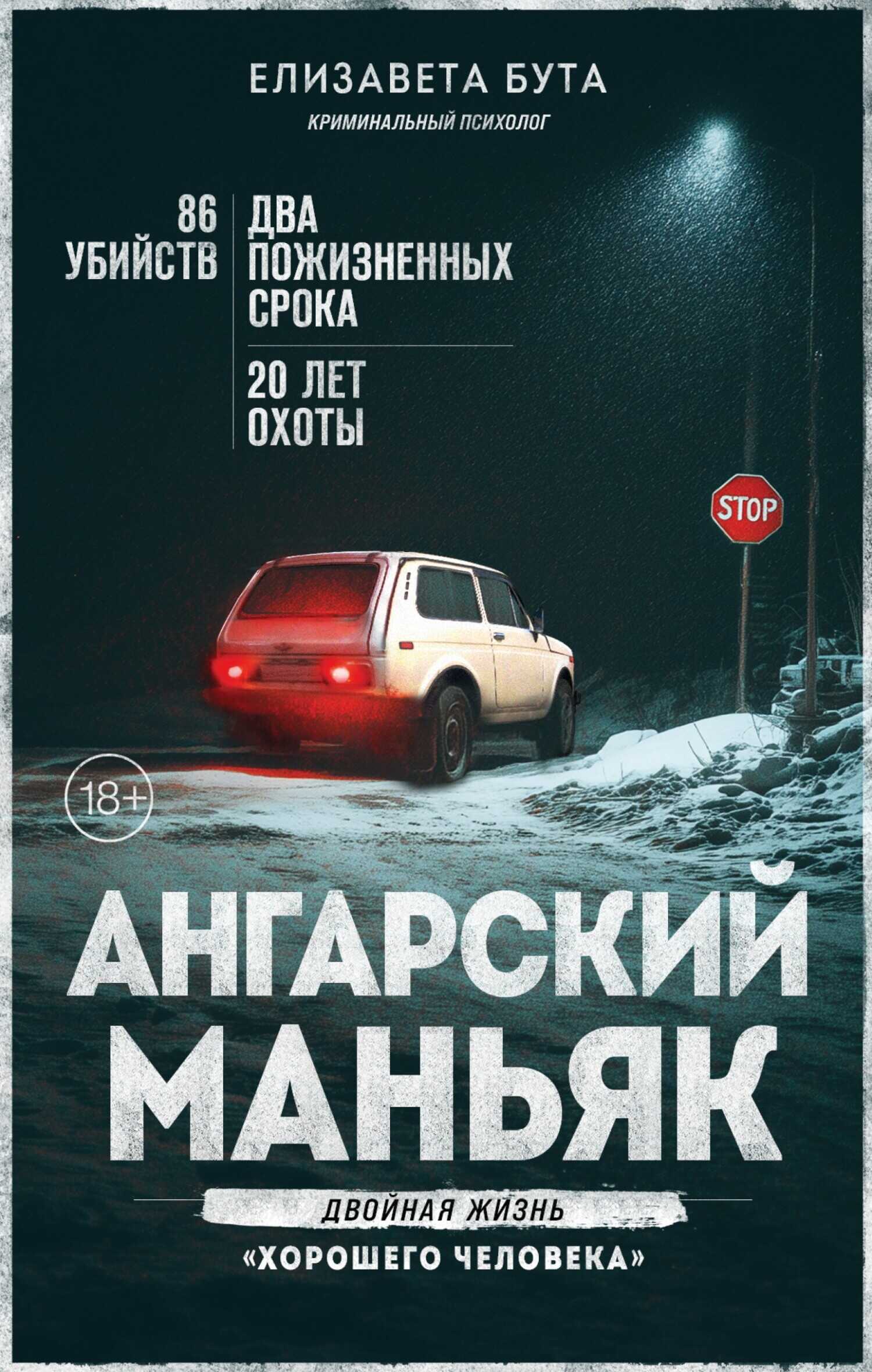 Ангарский маньяк. Двойная жизнь «хорошего человека» - Елизавета Михайловна Бута Читать книги онлайн | Слушать аудиокниги онлайн | Электронная библиотека books-lib.com