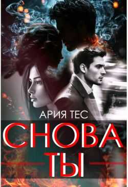 Снова ты - Ария Тес Читать книги онлайн | Слушать аудиокниги онлайн | Электронная библиотека books-lib.com
