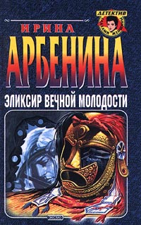 Эликсир вечной молодости - Ирина Арбенина - Читать книги онлайн | Слушать аудиокниги онлайн | Электронная библиотека books-lib.com