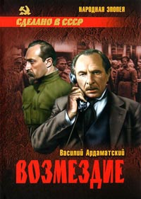 Возмездие - Василий Ардаматский - Читать книги онлайн | Слушать аудиокниги онлайн | Электронная библиотека books-lib.com