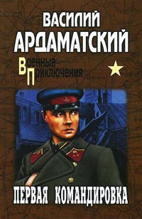 Первая командировка - Василий Ардаматский - Читать книги онлайн | Слушать аудиокниги онлайн | Электронная библиотека books-lib.com