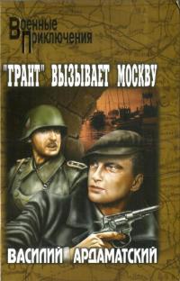 &quot;Грант&quot; вызывает Москву - Василий Ардаматский - Читать книги онлайн | Слушать аудиокниги онлайн | Электронная библиотека books-lib.com