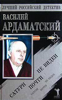 &quot;Сатурн&quot; почти не виден - Василий Ардаматский - Читать книги онлайн | Слушать аудиокниги онлайн | Электронная библиотека books-lib.com