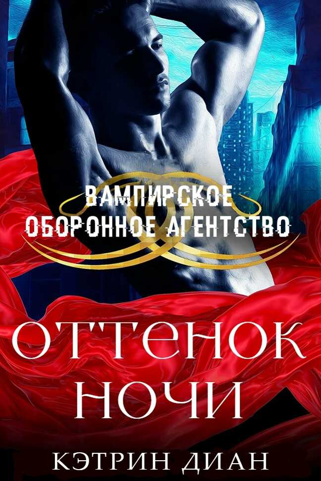 Оттенок ночи - Кэтрин Диан - Читать книги онлайн | Слушать аудиокниги онлайн | Электронная библиотека books-lib.com