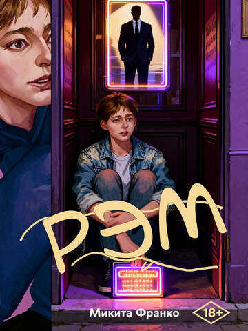 Рэм - Микита Франко - Читать книги онлайн | Слушать аудиокниги онлайн | Электронная библиотека books-lib.com