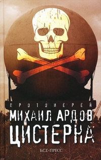 Цистерна - Михаил Ардов - Читать книги онлайн | Слушать аудиокниги онлайн | Электронная библиотека books-lib.com