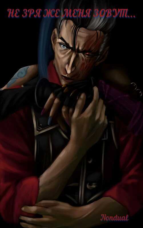 Аркейн | Не зря же меня зовут... - Nondual - Читать книги онлайн | Слушать аудиокниги онлайн | Электронная библиотека books-lib.com