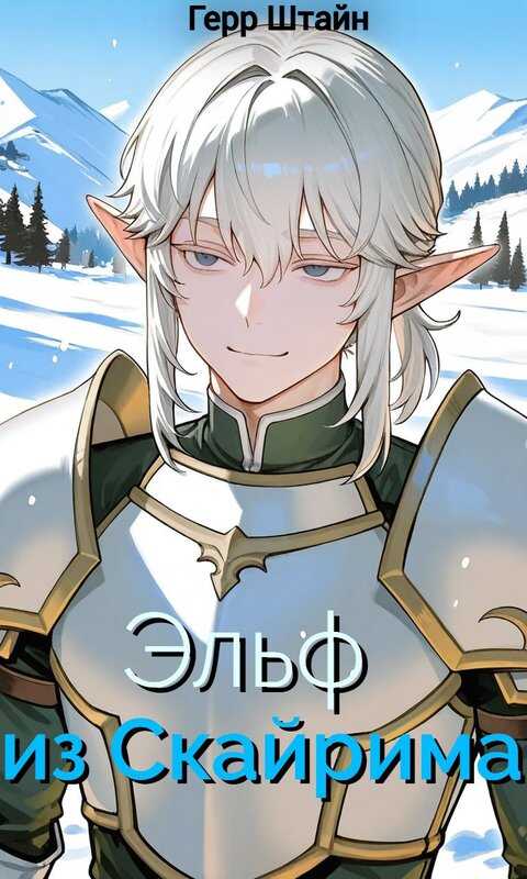Эльф из Скайрима - Герр Штайн - Читать книги онлайн | Слушать аудиокниги онлайн | Электронная библиотека books-lib.com