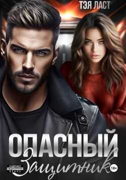 Опасный защитник - Тэя Ласт Читать книги онлайн | Слушать аудиокниги онлайн | Электронная библиотека books-lib.com