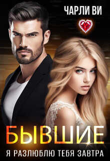 Бывшие. Я разлюблю тебя завтра - Чарли Ви Читать книги онлайн | Слушать аудиокниги онлайн | Электронная библиотека books-lib.com