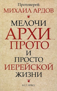 Мелочи архи..., прото... и просто иерейской жизни - Михаил Ардов - Читать книги онлайн | Слушать аудиокниги онлайн | Электронная библиотека books-lib.com