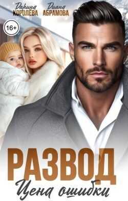Развод. Цена ошибки - Дарина Королёва Читать книги онлайн | Слушать аудиокниги онлайн | Электронная библиотека books-lib.com