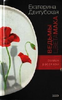 Ведьмы цвета мака - Екатерина Двигубская - Читать книги онлайн | Слушать аудиокниги онлайн | Электронная библиотека books-lib.com