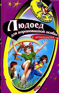 Людоед для коронованной особы - Елена Артамонова - Читать книги онлайн | Слушать аудиокниги онлайн | Электронная библиотека books-lib.com