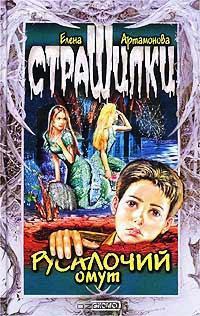 Русалочий омут - Елена Артамонова - Читать книги онлайн | Слушать аудиокниги онлайн | Электронная библиотека books-lib.com